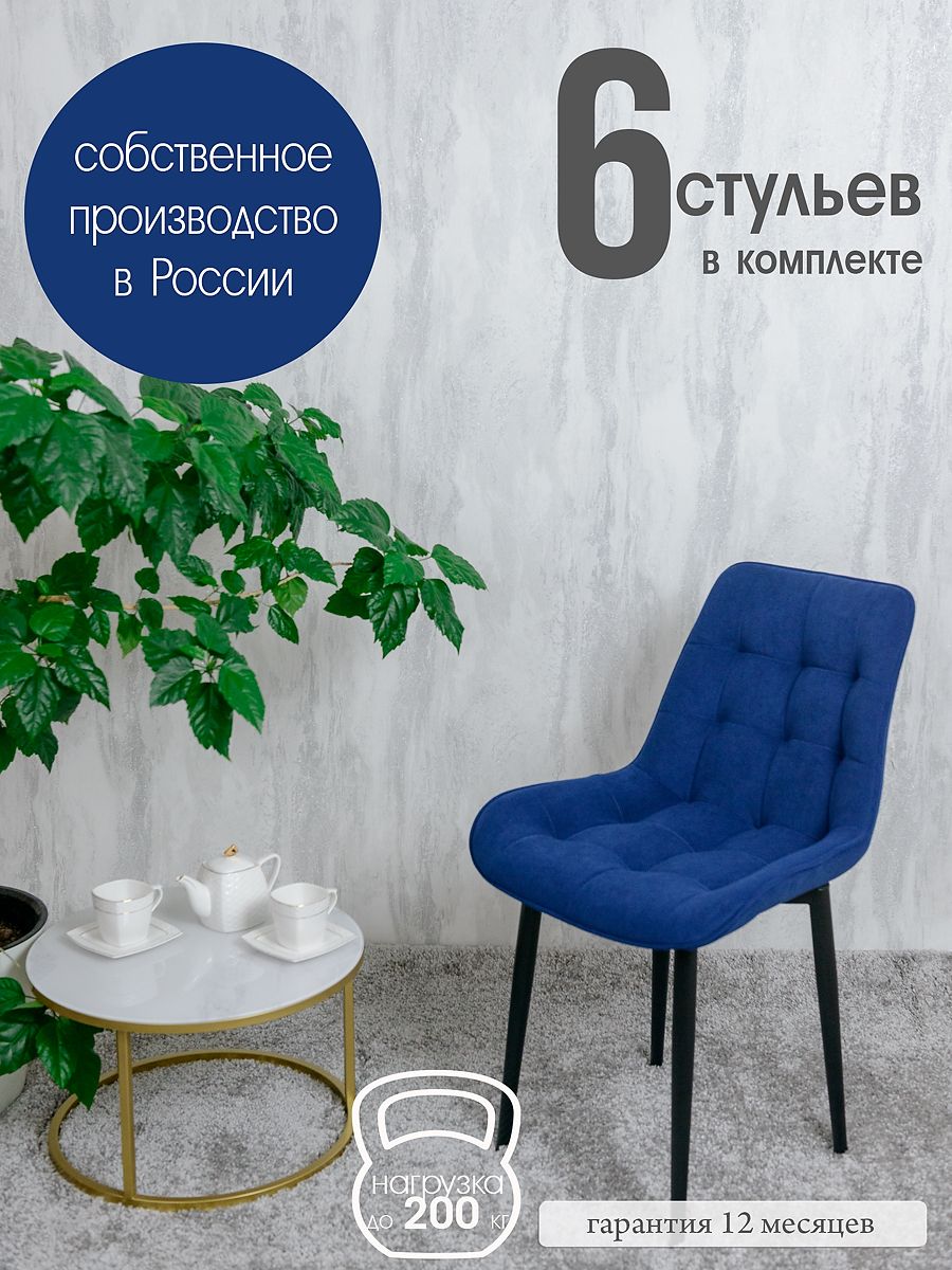 

Стулья для кухни Русский стул 6 шт, Темно-синий, Бентлик