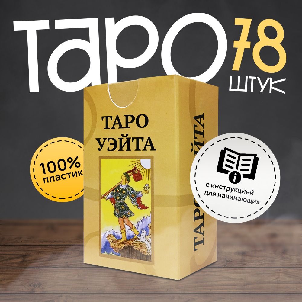 Карты таро GIFT57 Уэйта 1180₽