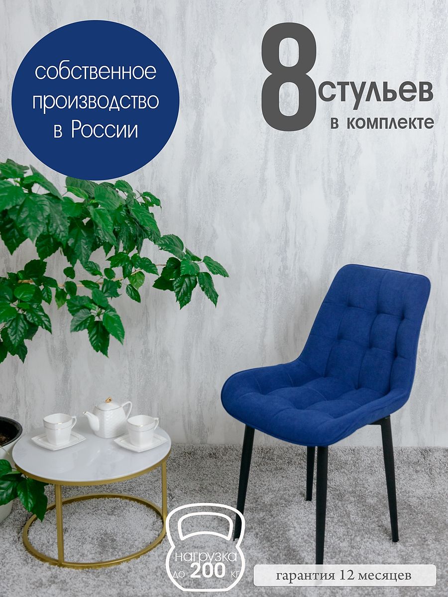 

Стулья для кухни Русский стул 8 шт, Темно-синий, Бентлик