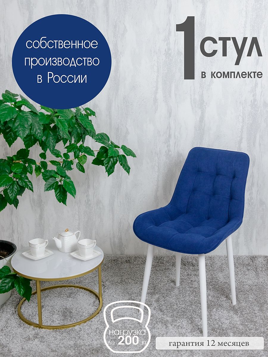 

Стул для кухни Русский стул Бентли, 1 шт, Темно-синий, Бентлик