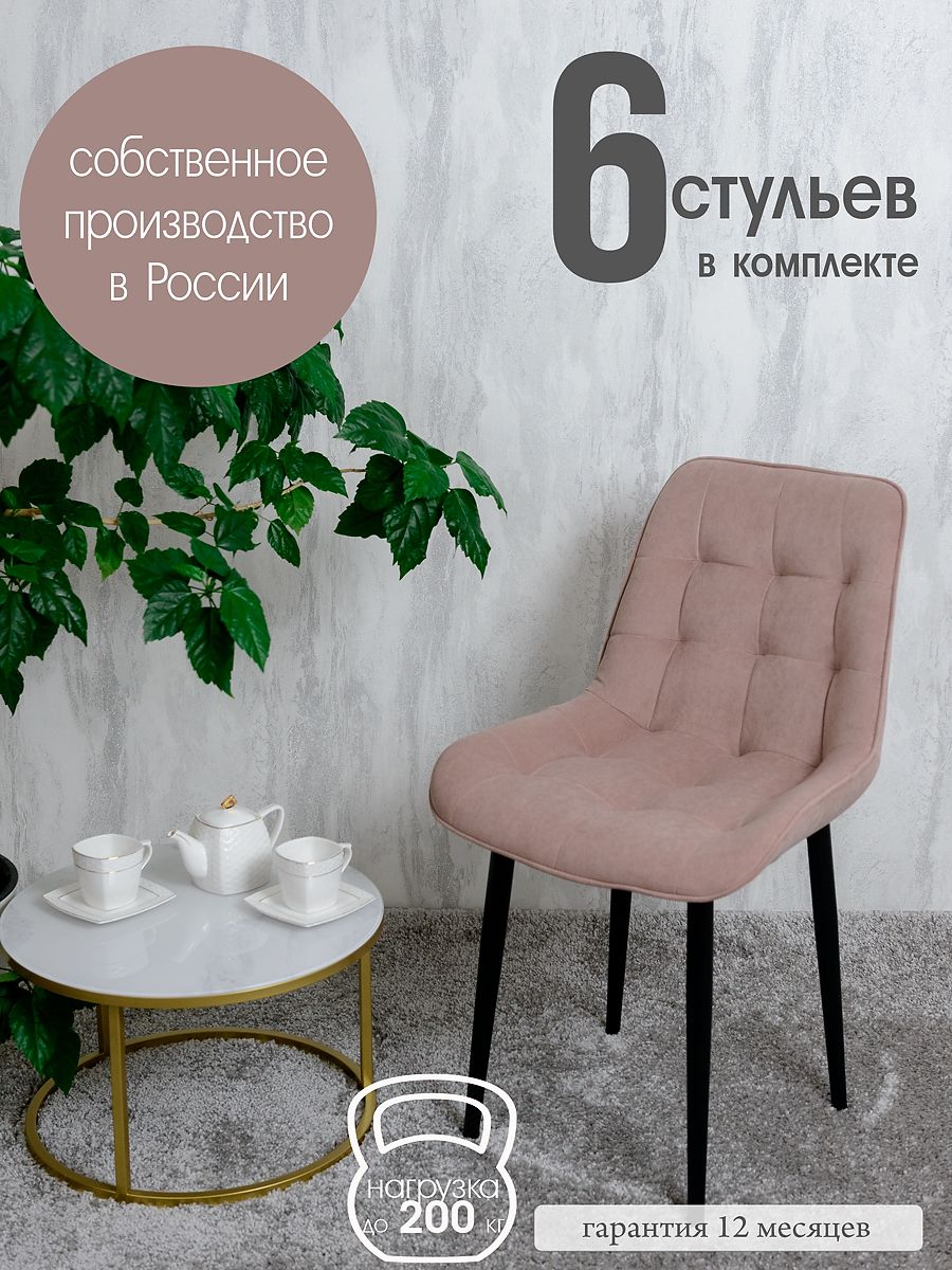 

Стулья для кухни Русский стул 6 шт, Пыльная роза, Бентлик