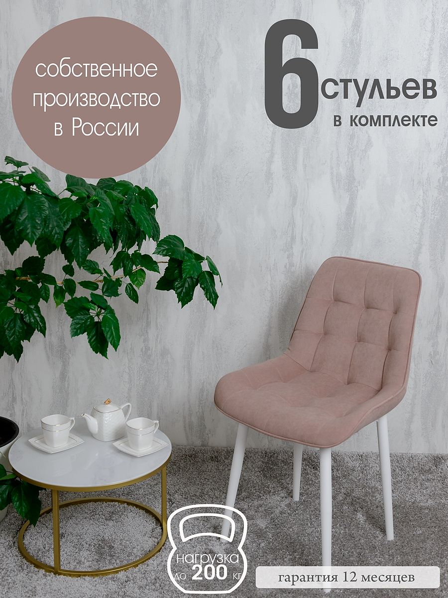 

Стулья для кухни Русский стул 6 шт, Пыльная роза, Бентлик