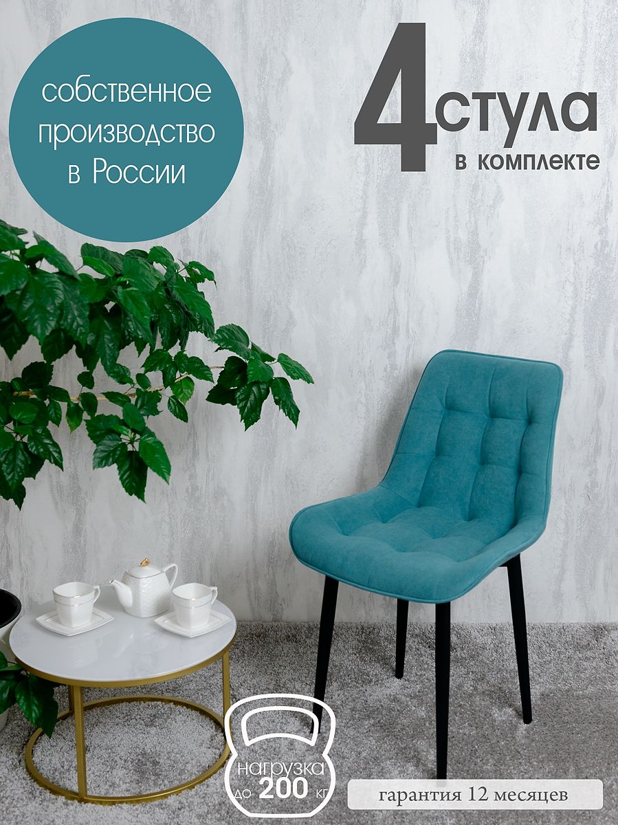 

Комплект стульев для кухни Русский стул Бентли 4 шт, Мятный, Бентлик