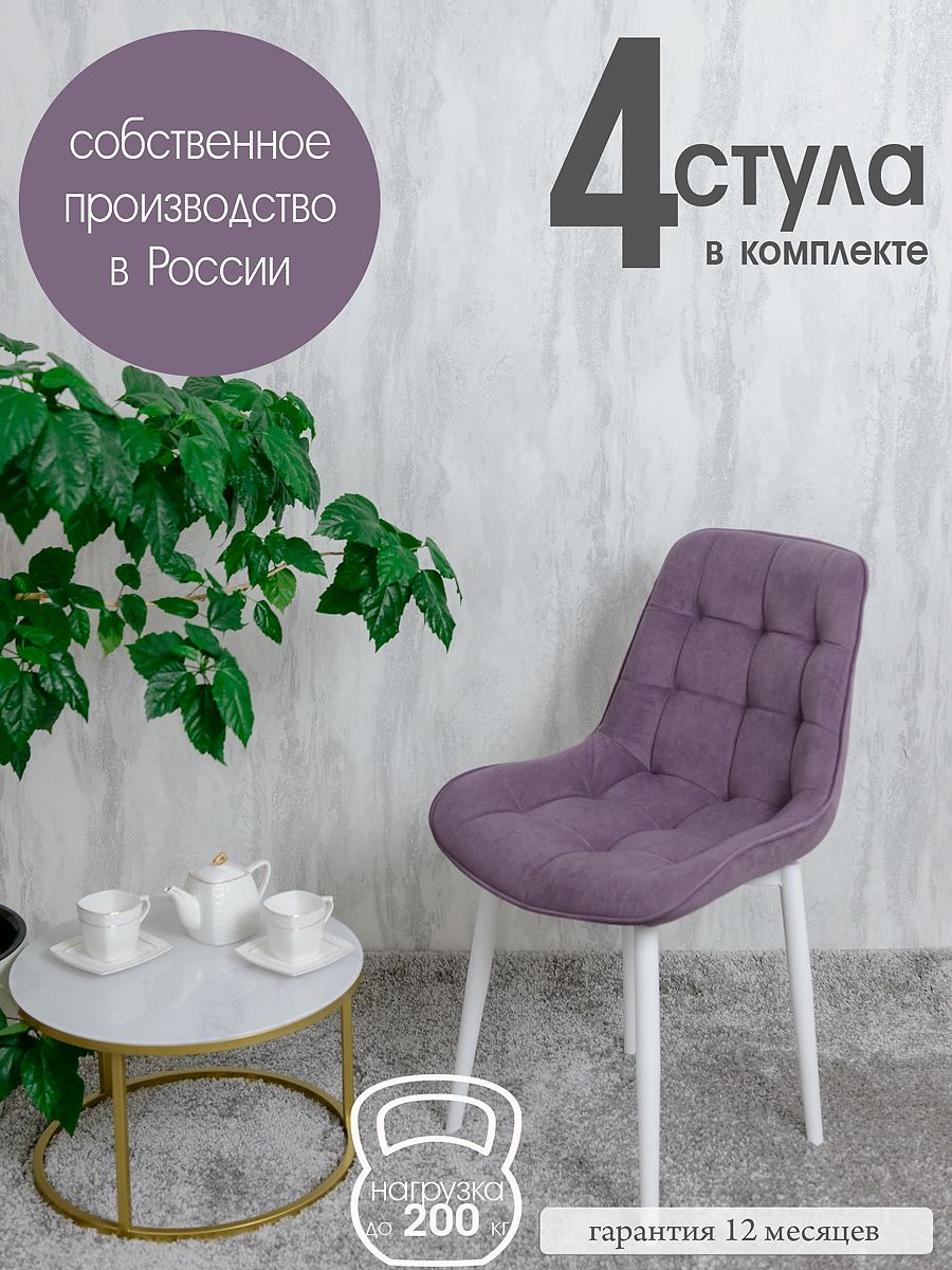 

Стулья для кухни Русский стул Бентли 4 шт, фиолетовый, Бентлик