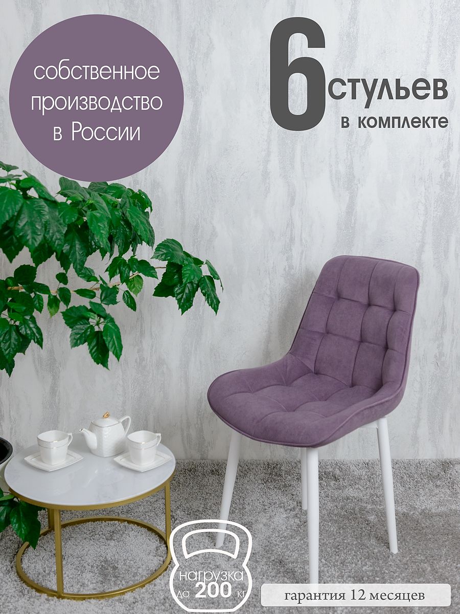 

Стулья для кухни Русский стул 6 шт, фиолетовый, Бентлик