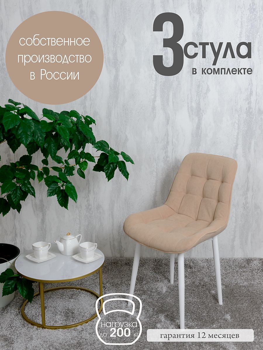 

Комплект стульев для кухни Русский стул Бентли 3 шт, Песочный, Бентлик