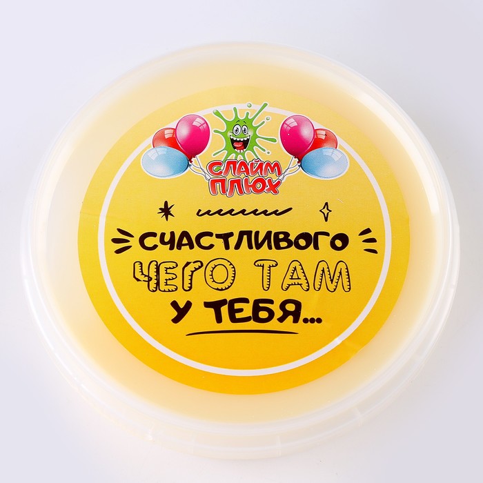 Слайм Плюх «Счастливого чего там у тебя», контейнер 125 гр., ассорти