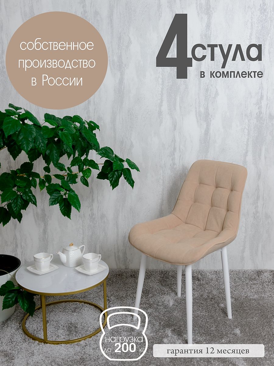 

Стулья для кухни Русский стул Бентли 4 шт, песочный, Бентлик
