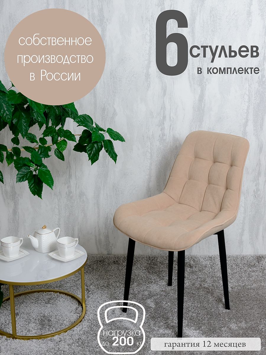 

Стулья для кухни Русский стул 6 шт, песочный, Бентлик