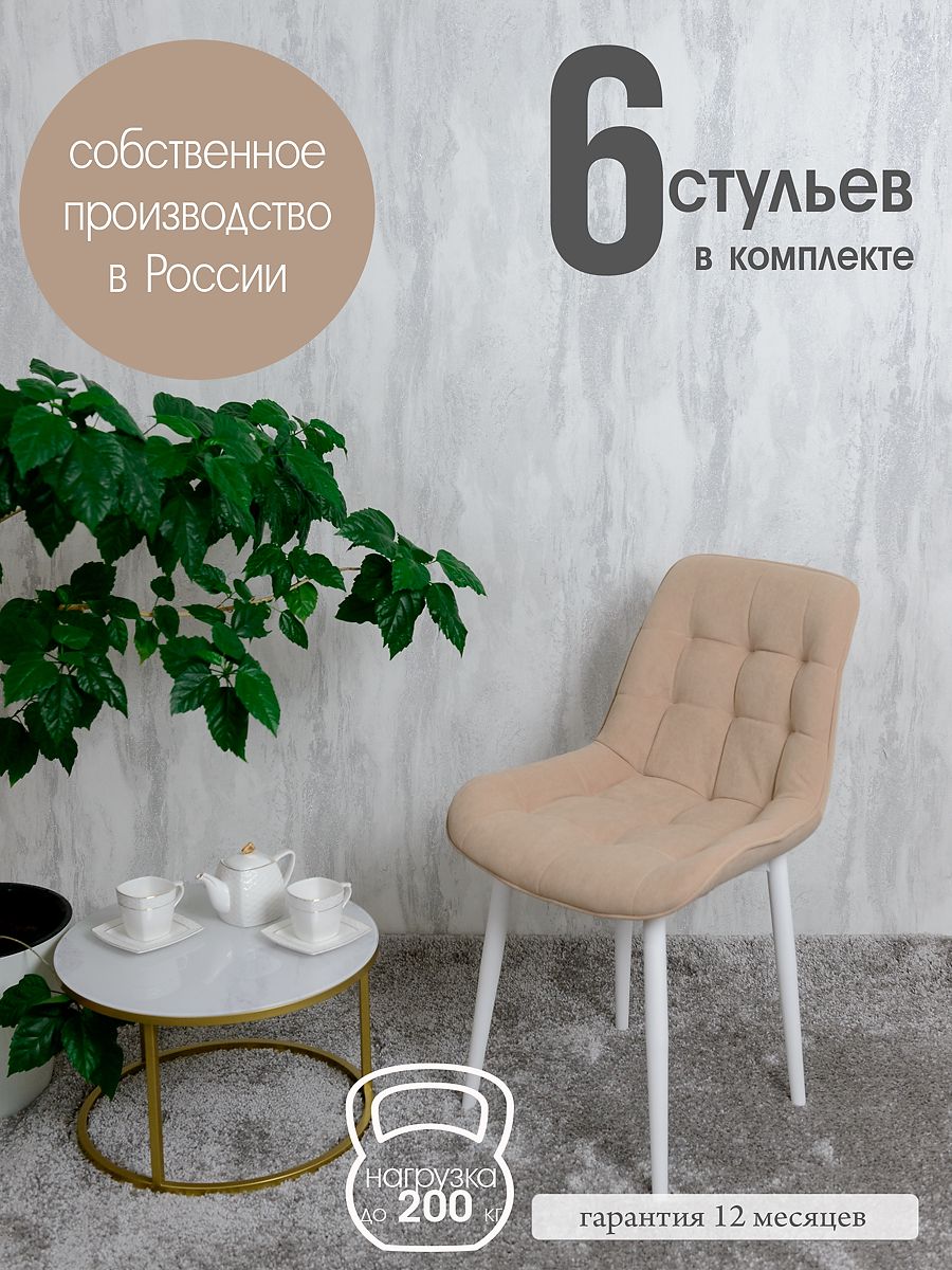 

Стулья для кухни Русский стул 6 шт, Песочный, Бентлик