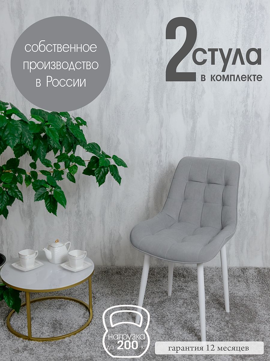 

Стулья для кухни Русский стул Бентли 2 шт, светло-серый, Бентлик