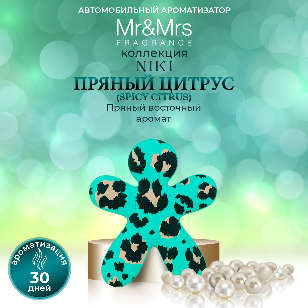 Ароматизатор в машину Mr&Mrs Fragrance Niki SPICY CITRUS Пряный Цитрус голубой леопард