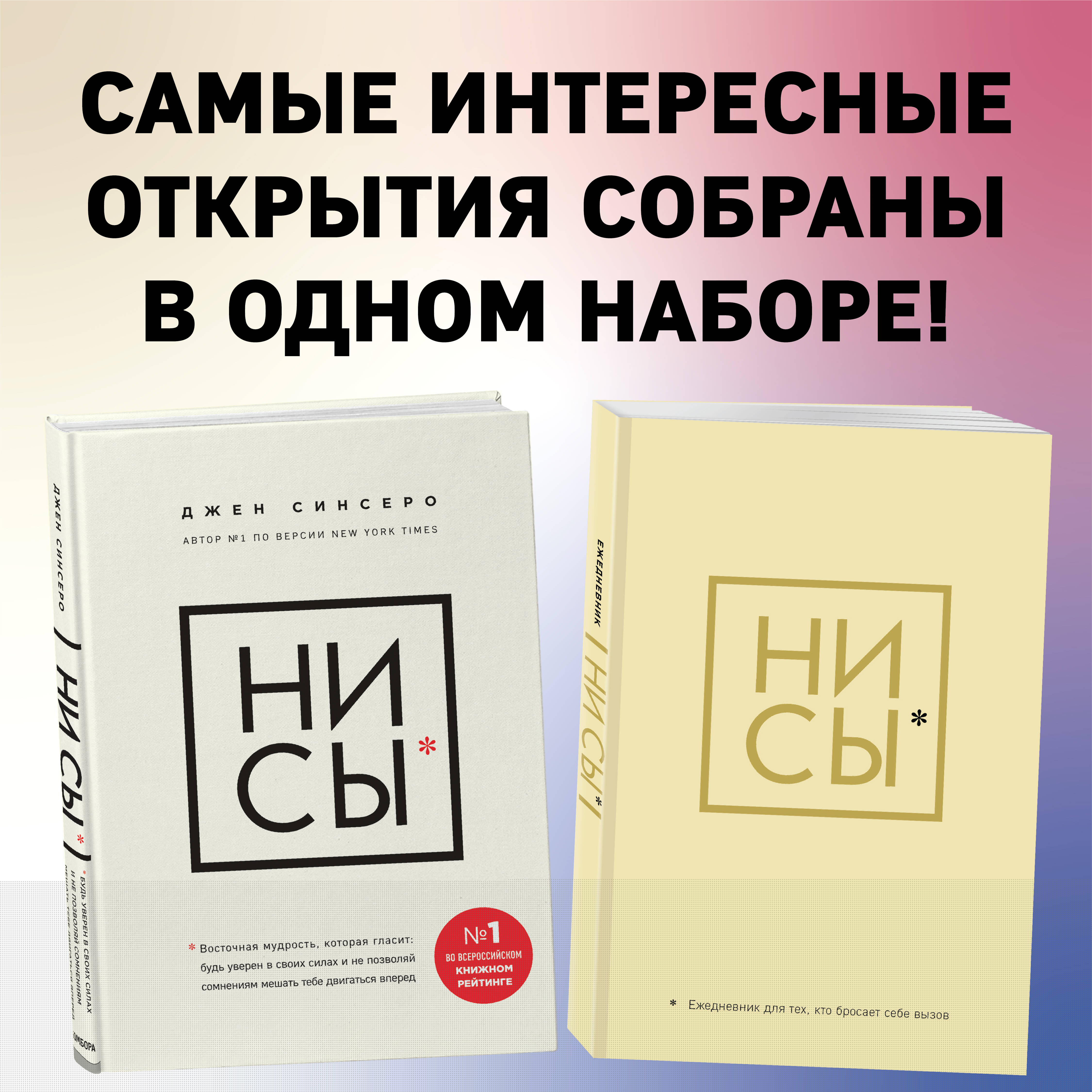 

НИ СЫ Будь уверен в своих силах и Ежедневник для тех, кто бросает себе вызов