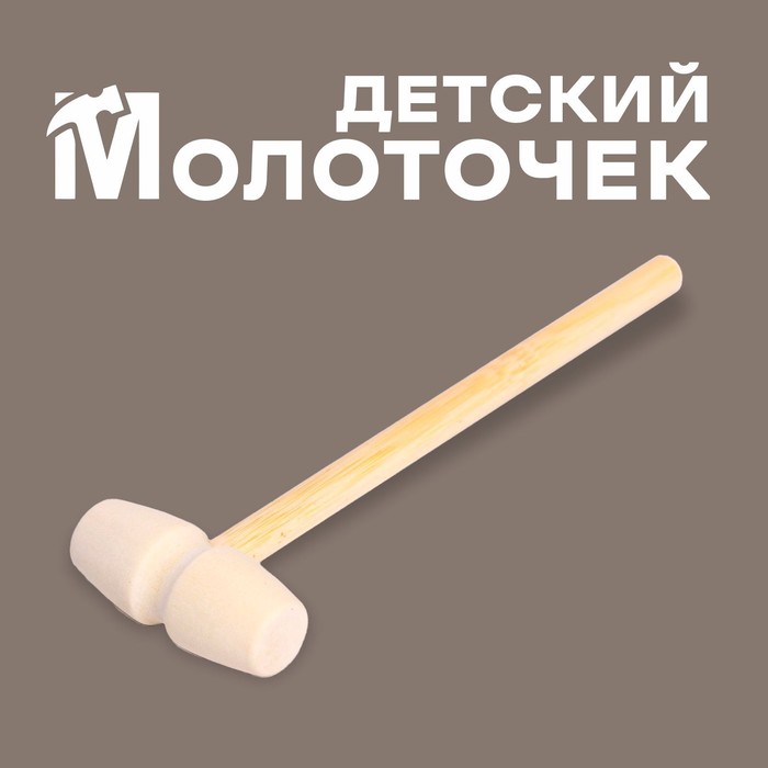 

Деревянный молоточек "Радость" 14х4х2 см (5 шт)