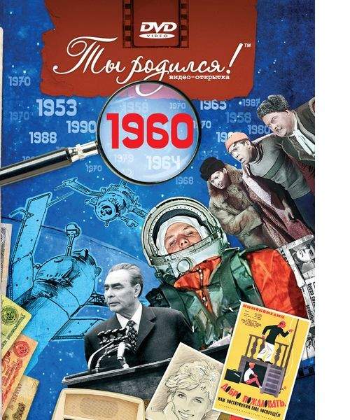 DVD-открытка Ты родился! 1960 год