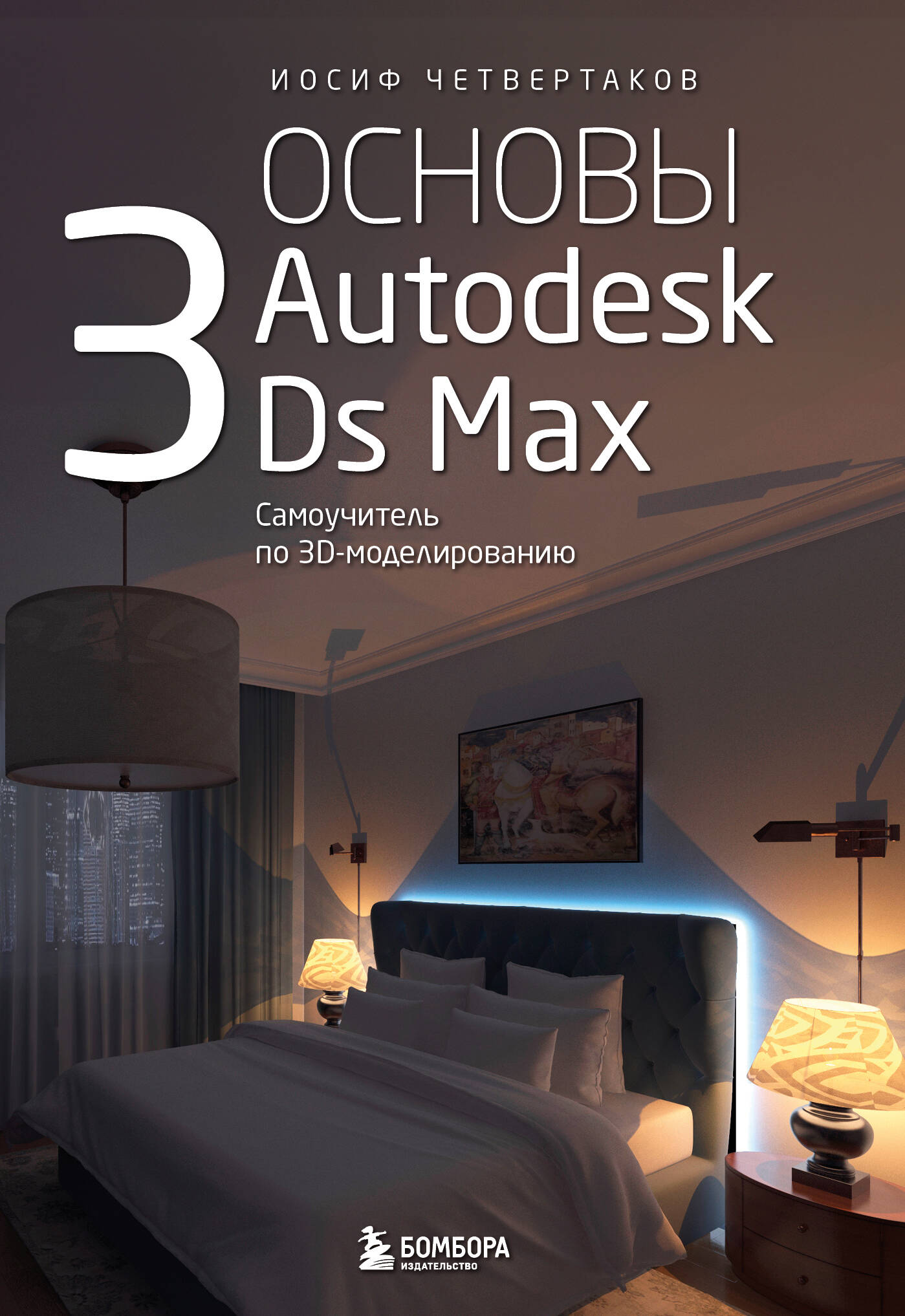 

Основы Autodesk 3Ds Max. Самоучитель по 3D-моделированию