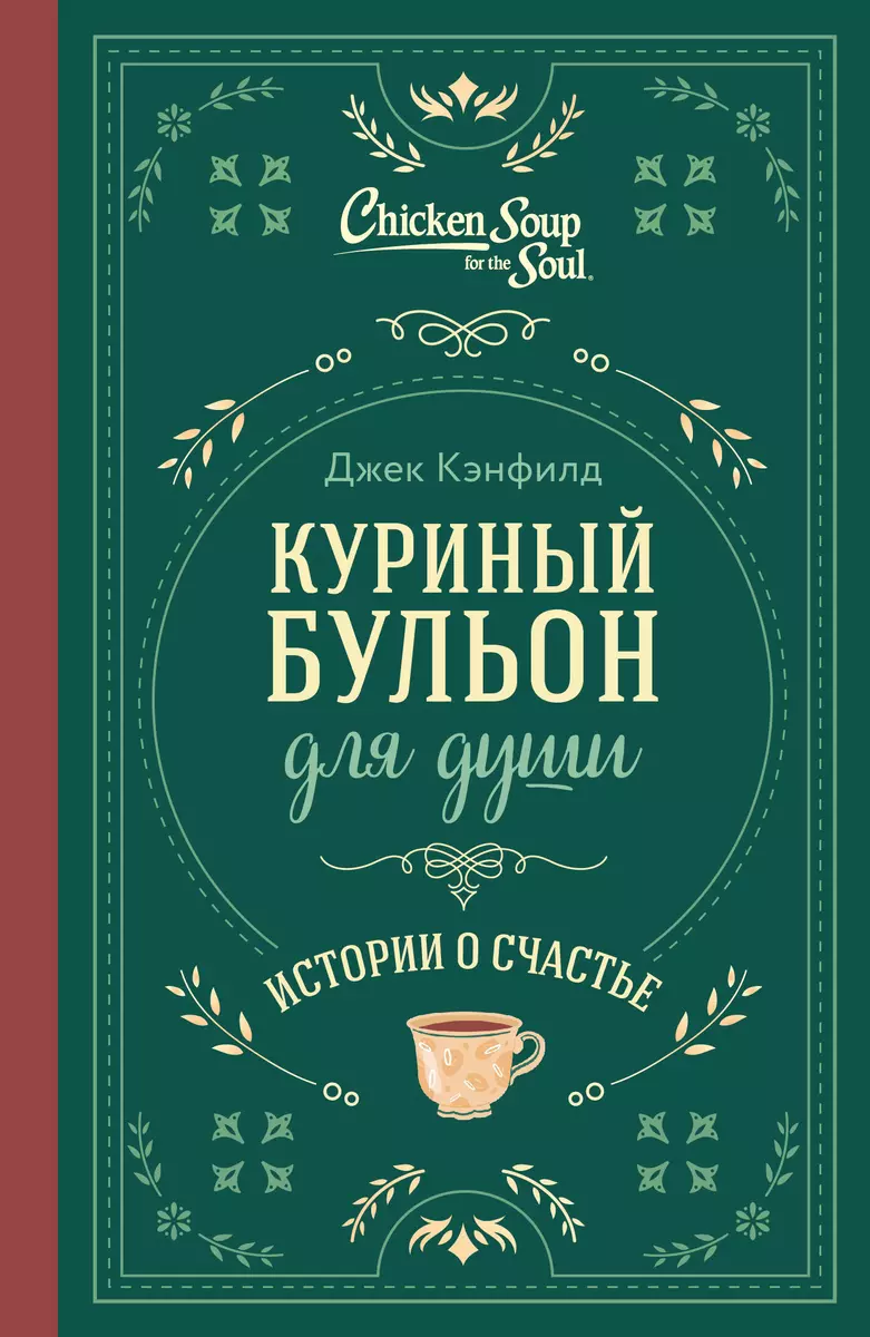 

Куриный бульон для души. Истории о счастье (подарочное оформление)