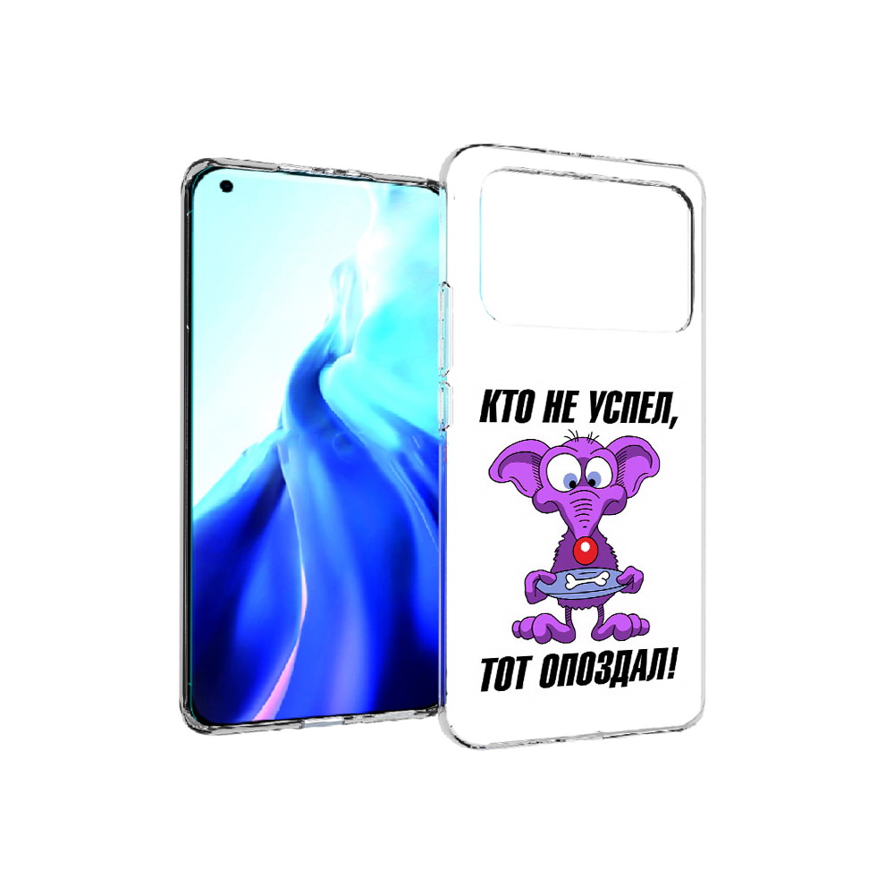 

Чехол MyPads Tocco для Xiaomi Mi 11 Ultra кто не успел тот опоздал (PT160500.261.428), Прозрачный, Tocco