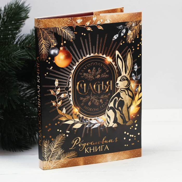 

Родословная книга «Благополучия и счастья в Новом году», 56 листов, 17 х 2 х 23,7 см.