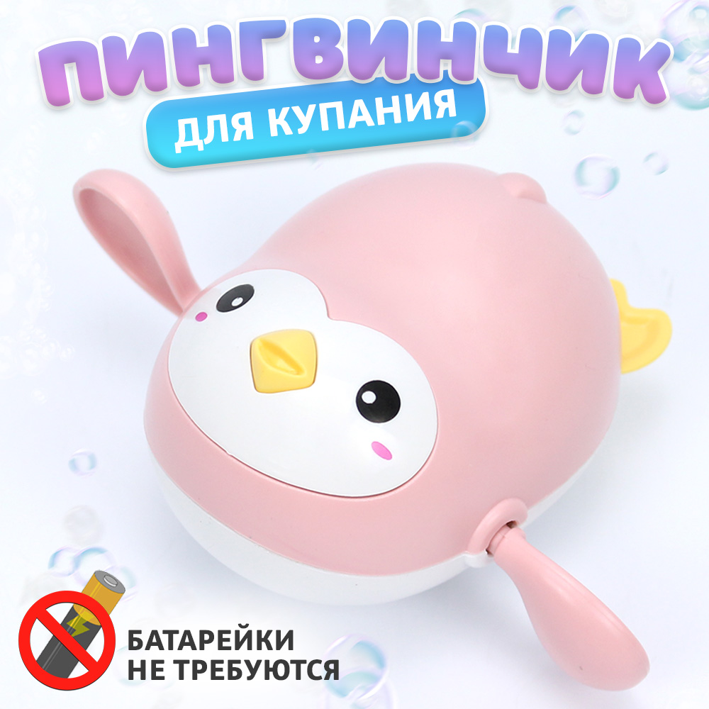 Игрушка для купания Пингвин заводной, розовый