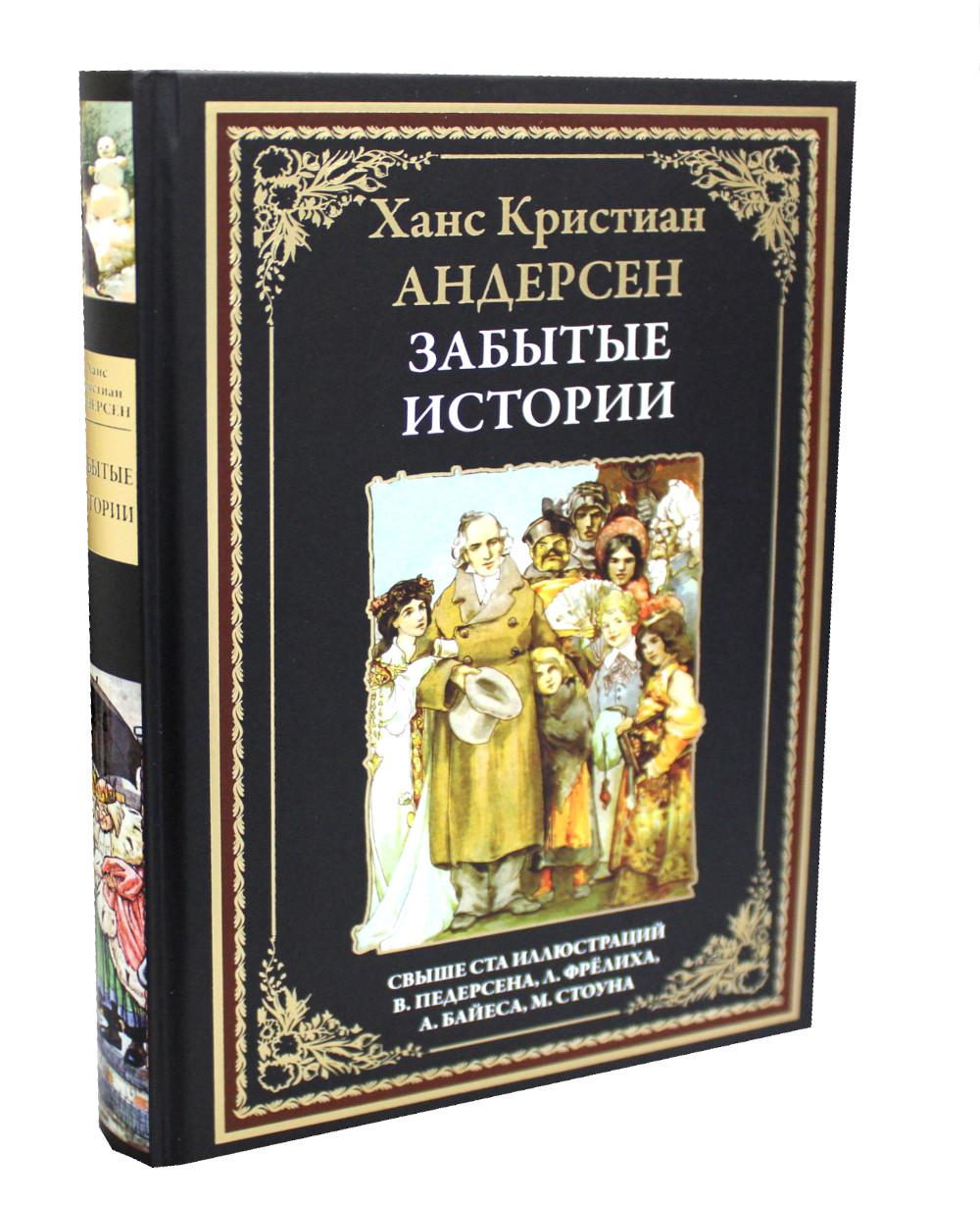 

Книга Забытые истории