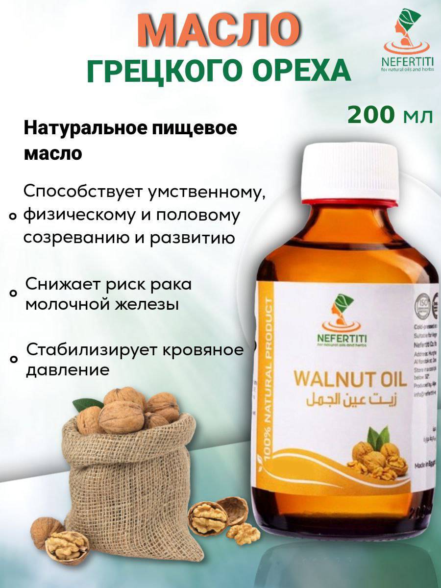 Масло грецкого ореха Nefertiti For Natural Oils And Herbs, 200 мл