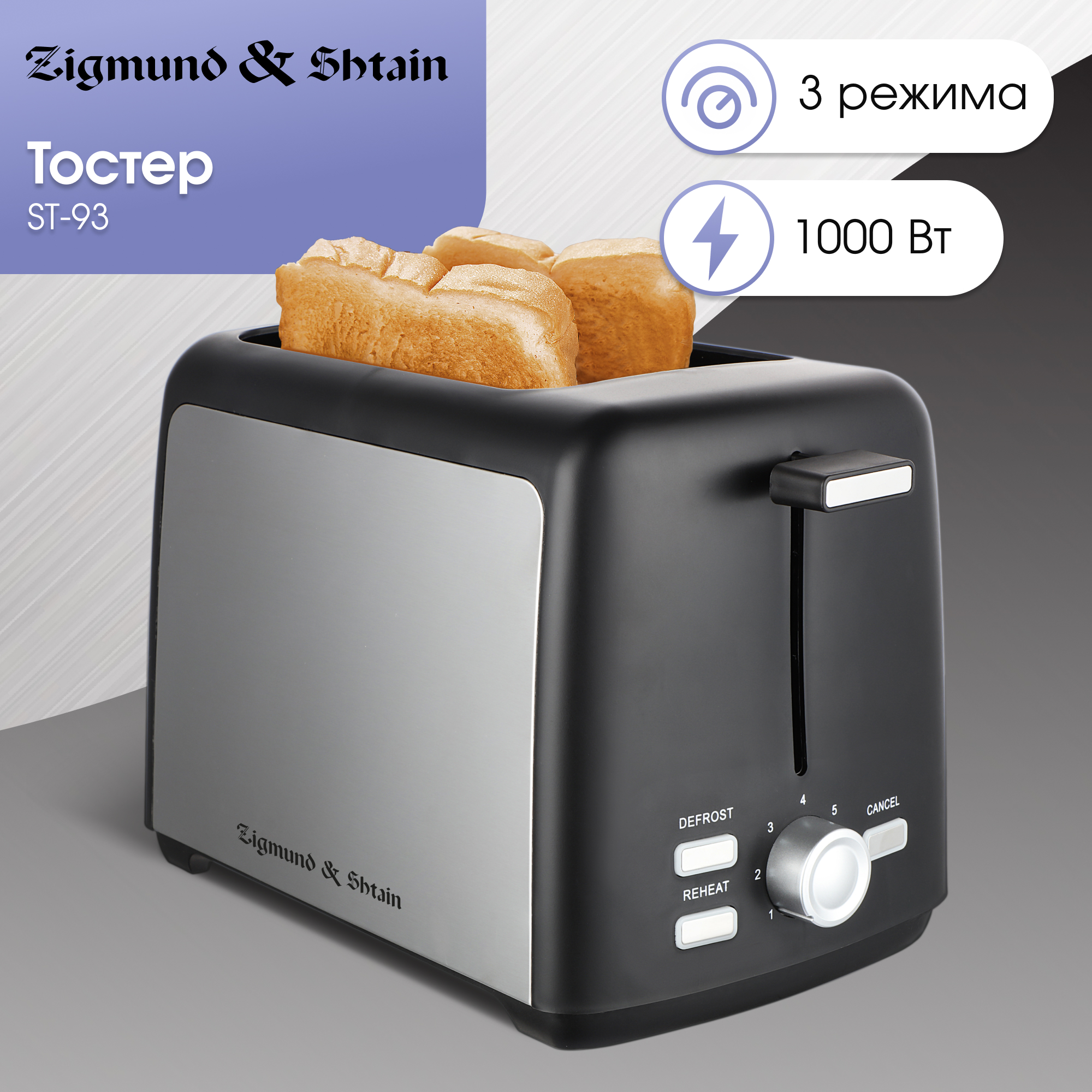 

Тостер Zigmund & Shtain ST-93, Серебристый;серый;черный, ST93