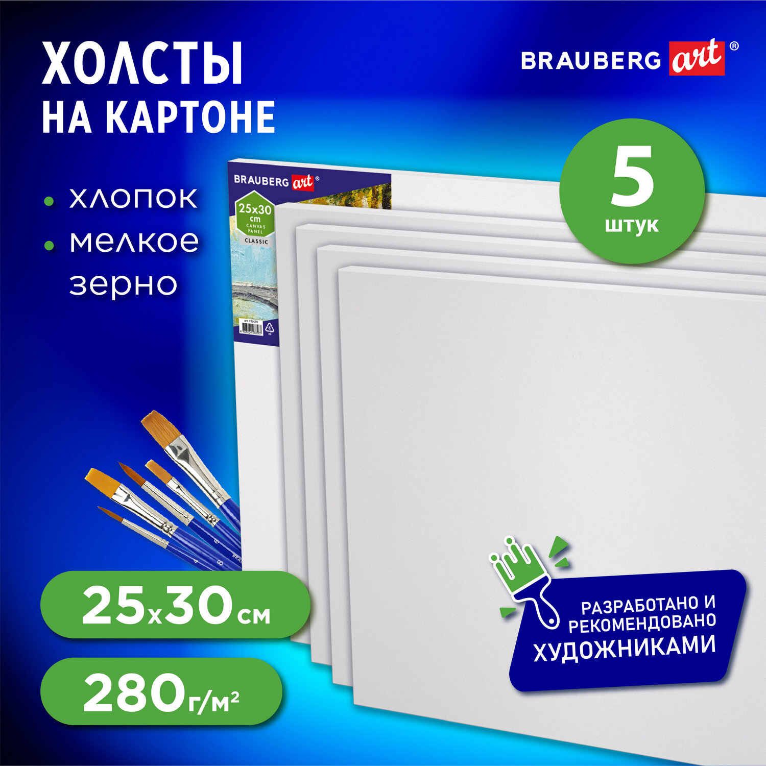 

Холст на картоне Brauberg Art Classic, 192504, 25 на 30 см, 5 штук, 280 г м2, грунт,хлопок, 235