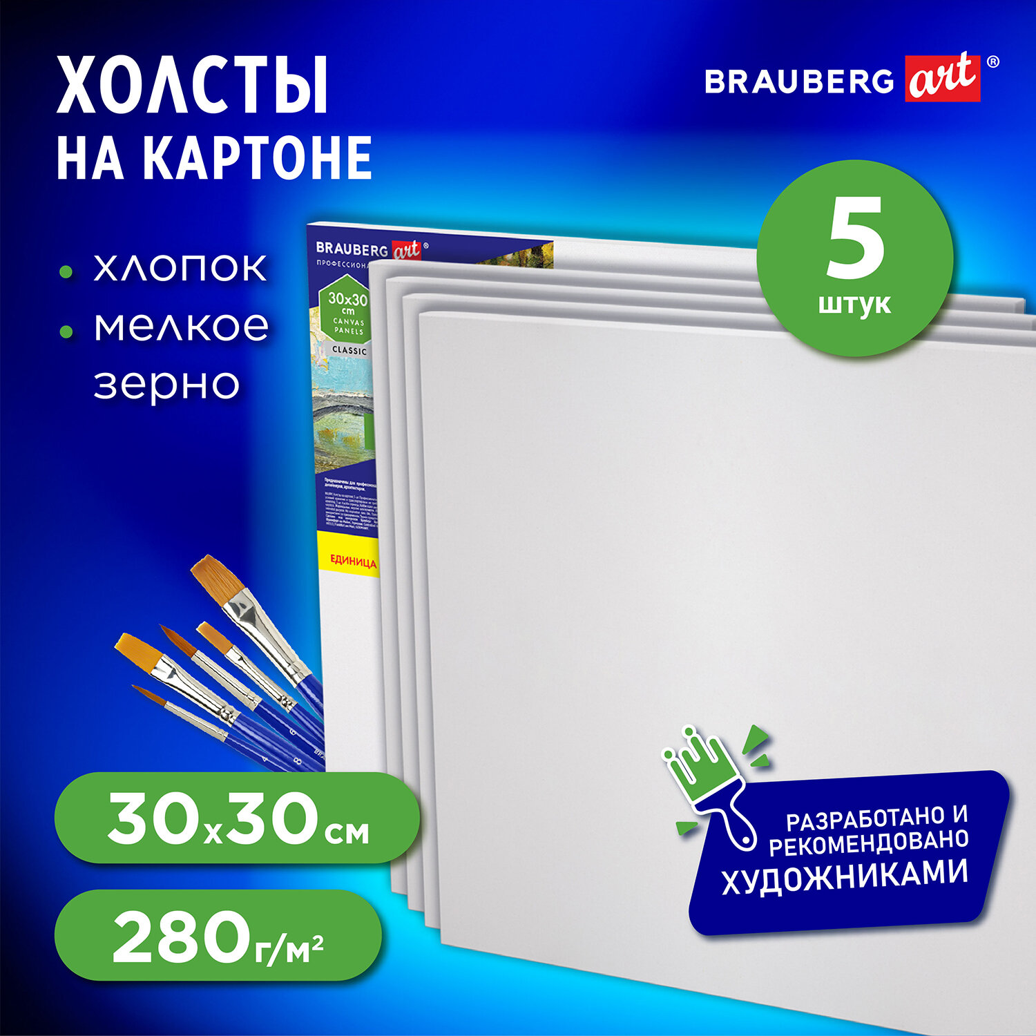 

Холст на картоне Brauberg Art Classic, 192508, 5 шт, 30 на 30 см, 280 г м2, грунт, хлопок, 235