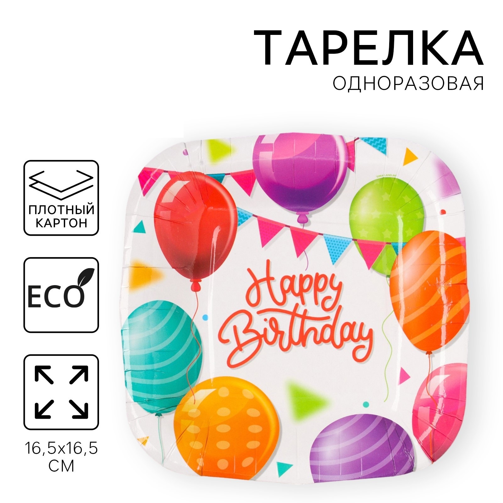 

Тарелка одноразовая Страна Карнавалия Happy Birthday шары квадратная, 16,5 х 16,5 см, Белый, Тарелка одноразовая