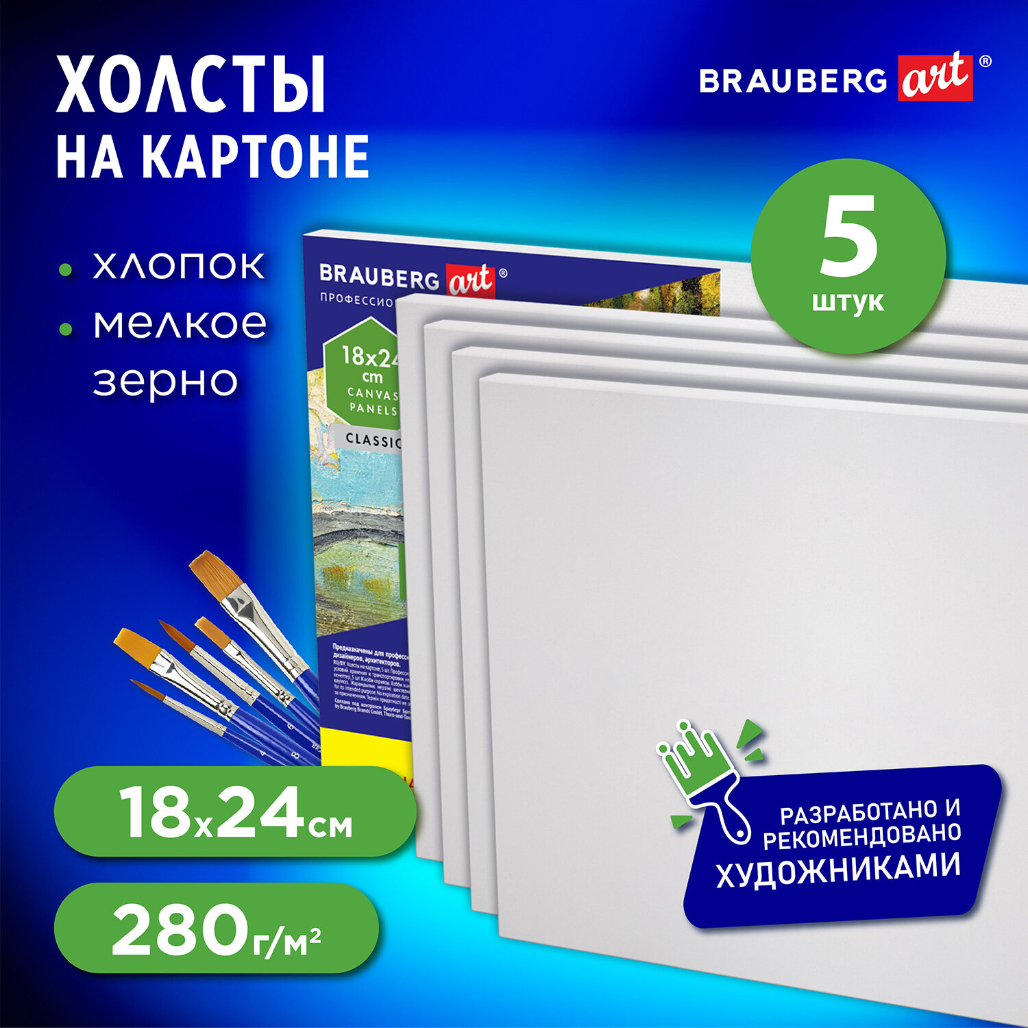 Холст на картоне Brauberg Art Classic, 192510, 5 шт, 18 на 24 см, 280 г м2, грунт, хлопок