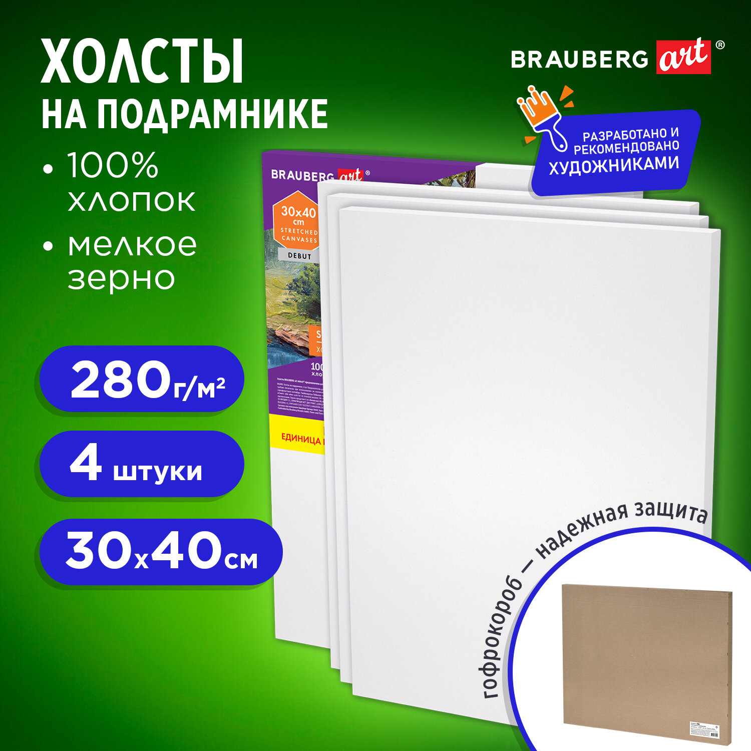 Холсты на подрамнике Brauberg Art, 192511, грунт 30х40 см, 4 шт в коробе, 280 г м2, хлопок