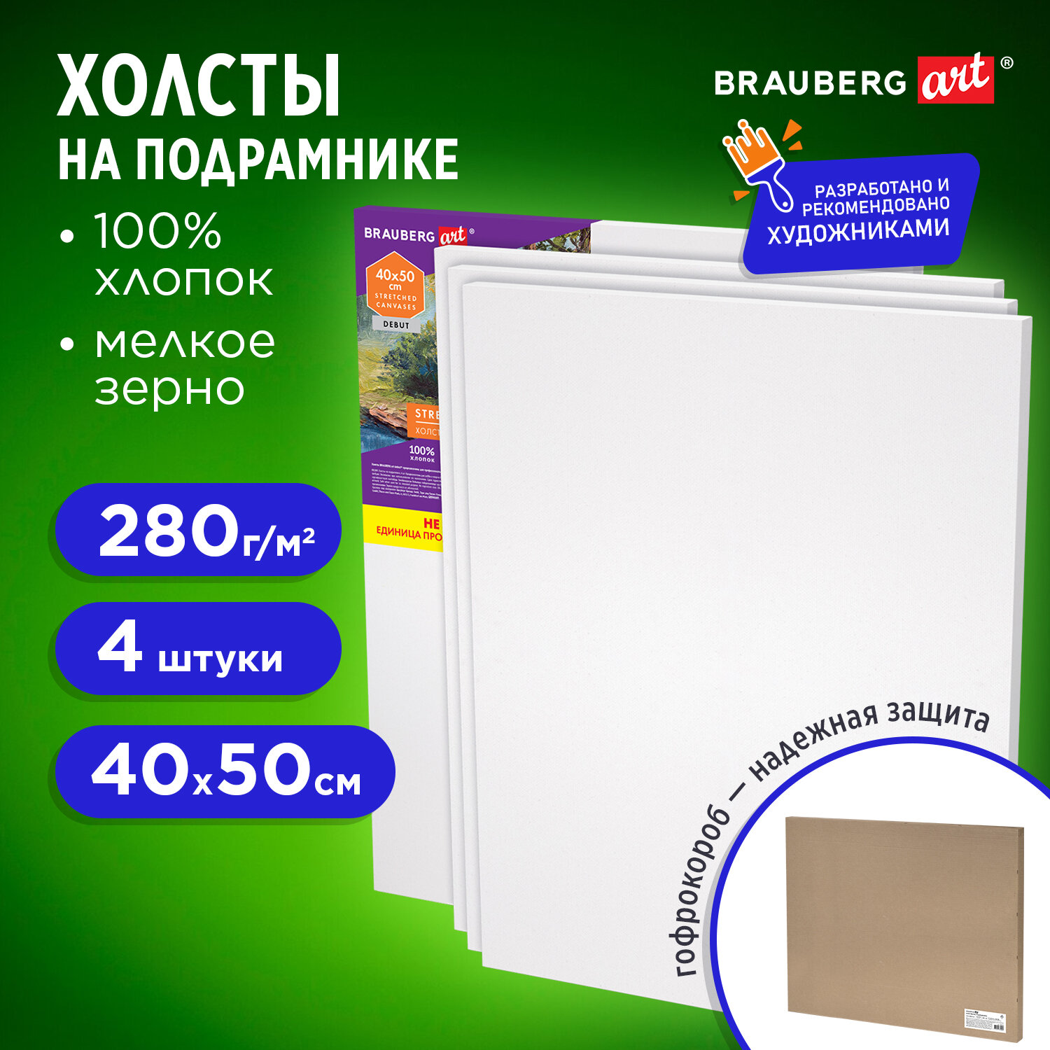 Холсты на подрамнике Brauberg Art, 192512, грунт 30х40 см,4 шт в коробе, 280 г м2, хлопок