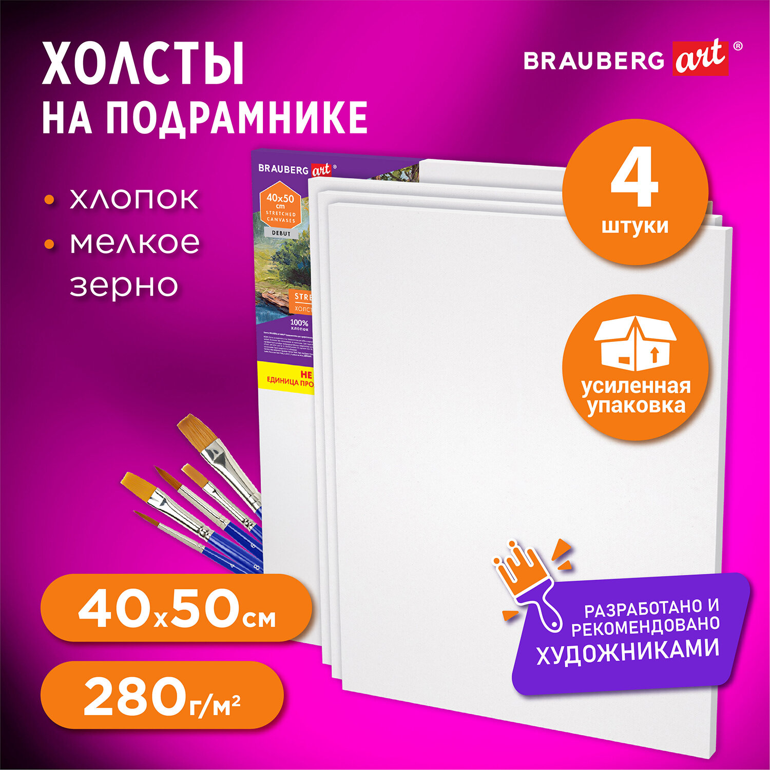 Холсты на подрамнике Brauberg Art, 192512, грунт 30х40 см,4 шт в коробе, 280 г м2, хлопок