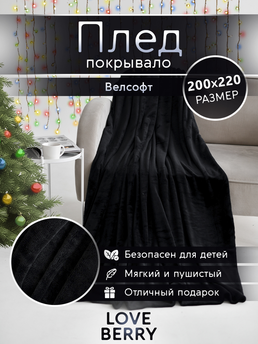 Плед LOVEBERRY однотонный велсофт Евро 200х220 черный