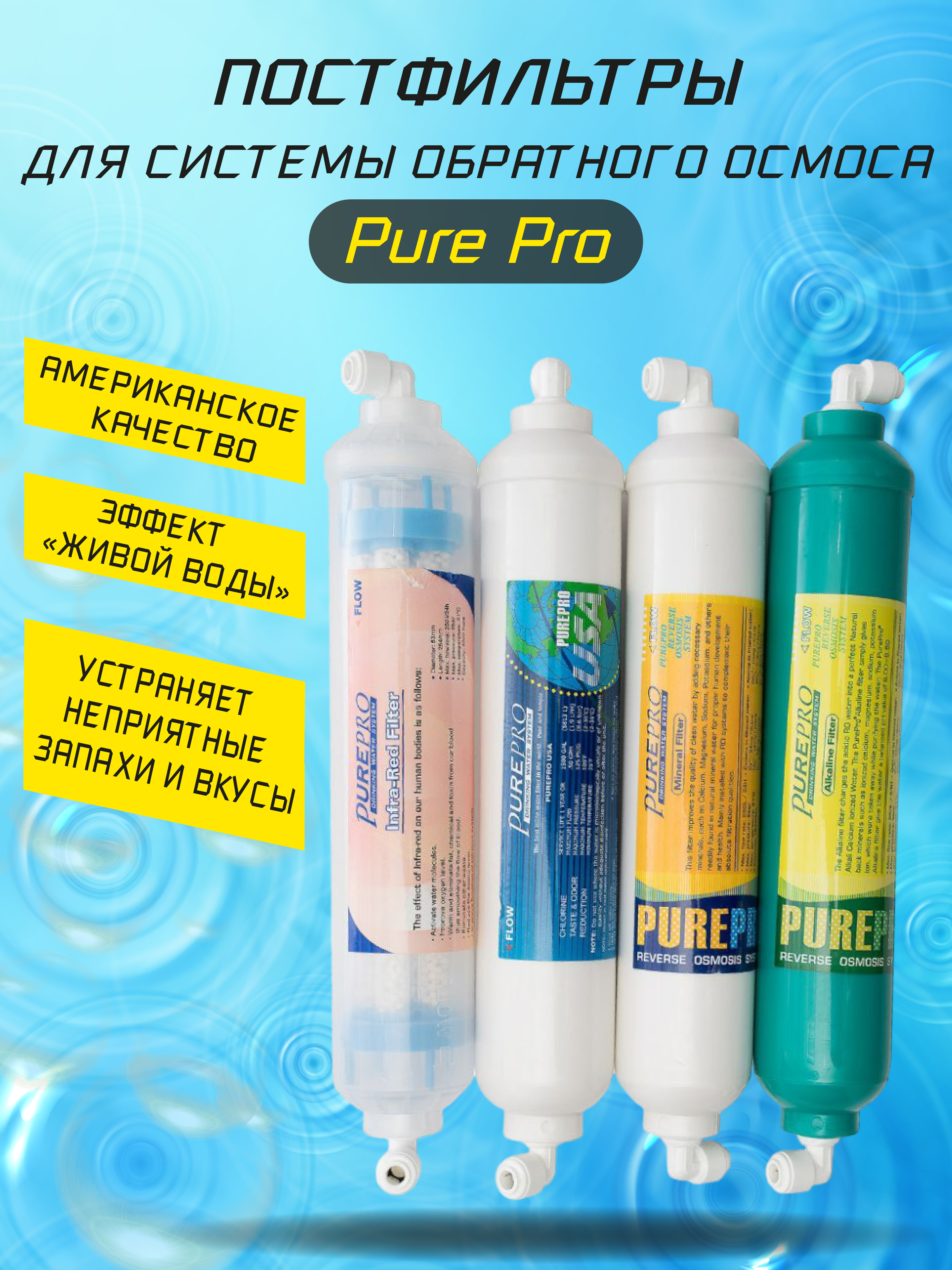 

Набор постфильтров Pure Pro для системы обратного осмоса