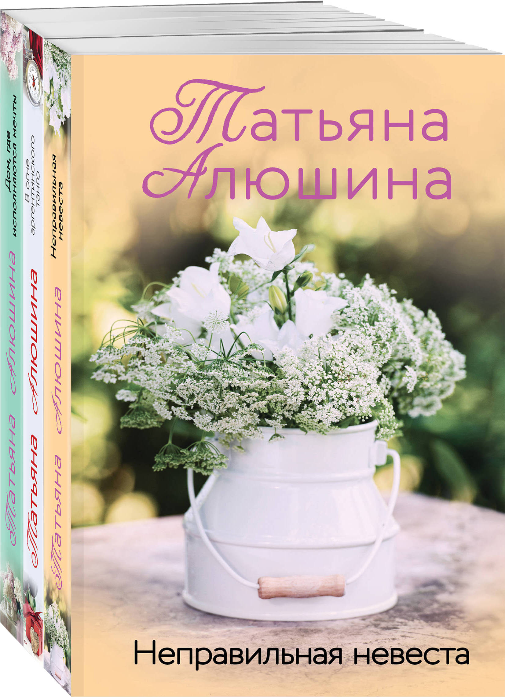 

Неправильная невеста, В огне аргентинского танго, Дом, где исполняются мечты
