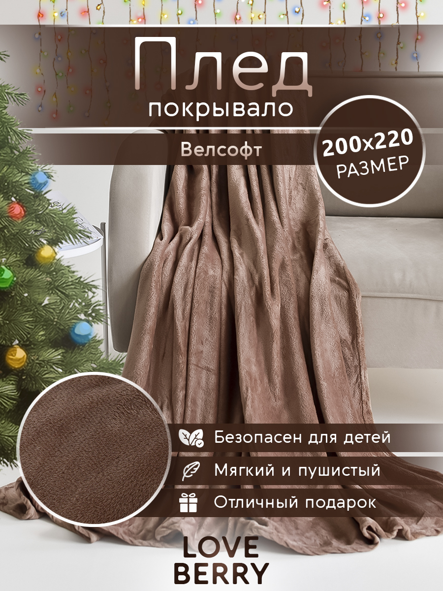 Плед LOVEBERRY однотонный велсофт Евро 200х220, какао