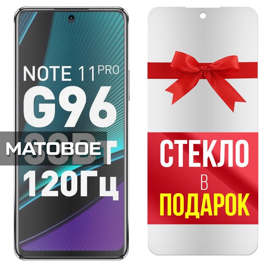 

Комплект из 2-x защитных гибридных стекол Матовых для INFINIX Note 11 Pro