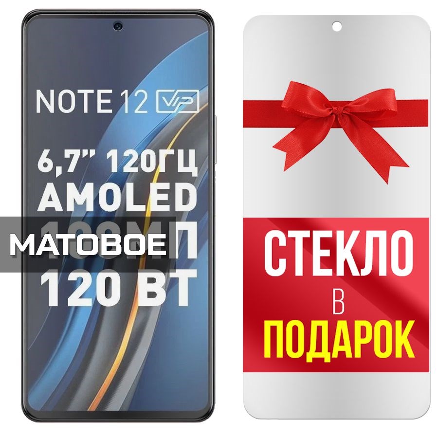 

Комплект из 2-x защитных гибридных стекол Матовых для INFINIX Note 12 VIP