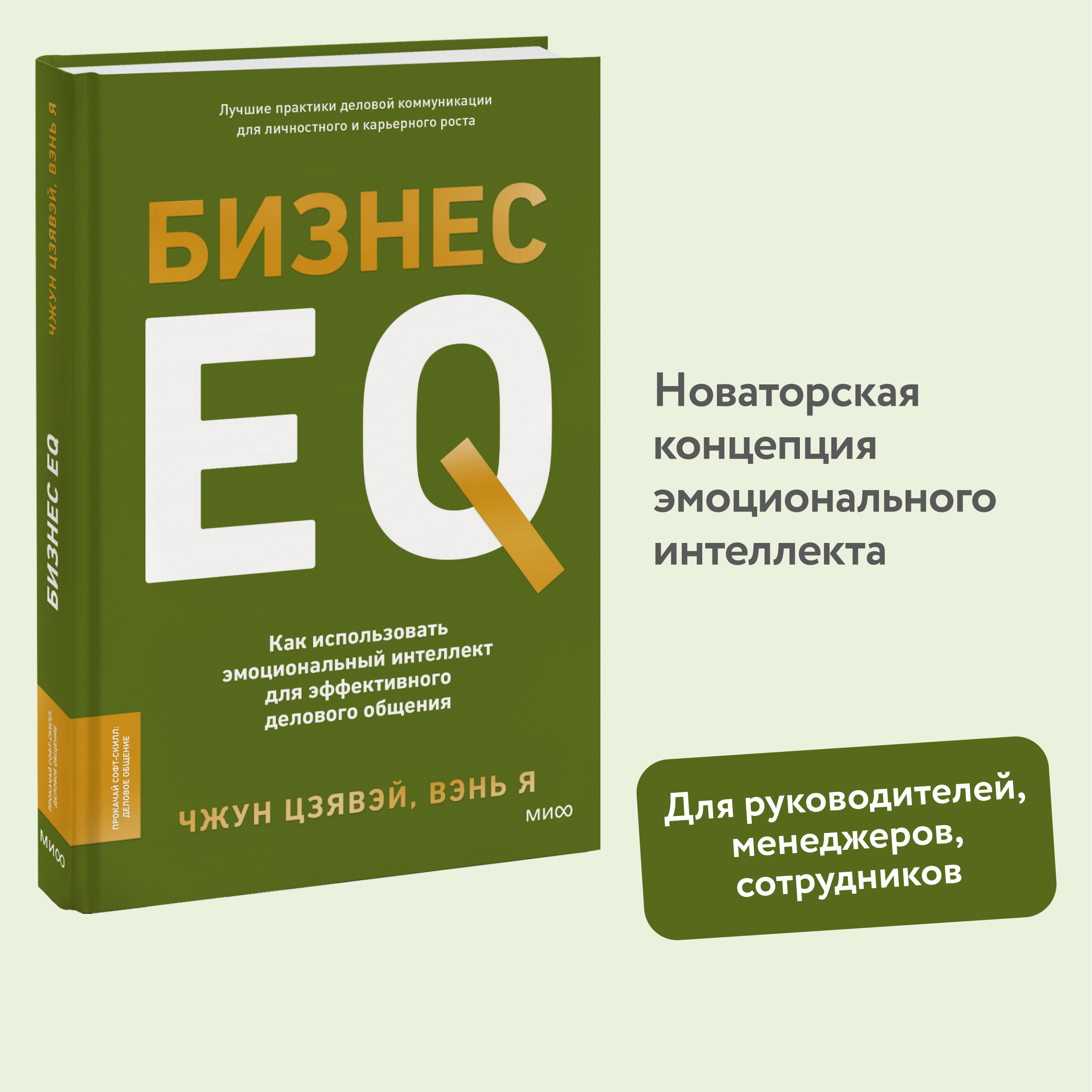 

Бизнес EQ. Как использовать эмоциональный интеллект для эффективного делового общения