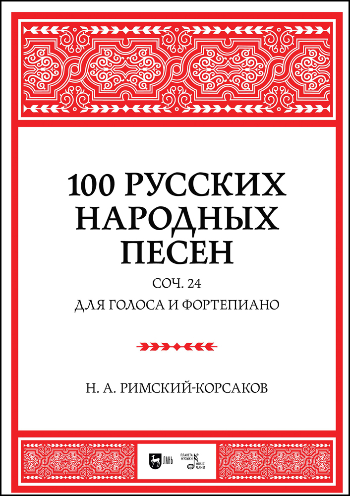 

100 русских народных песен Соч 24 Для голоса и фортепиано