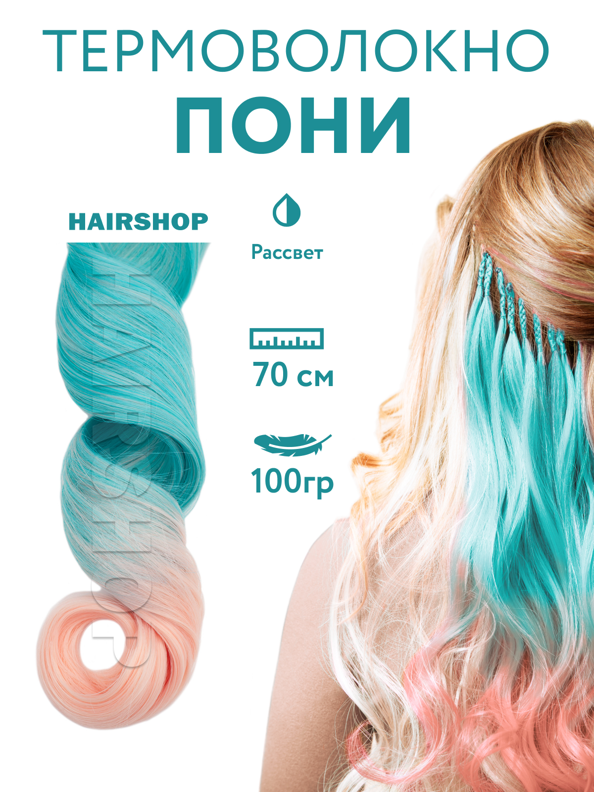 Канекалон HAIRSHOP Пони HairUp! для точечного афронаращивания Рассвет 1,4м трилогия рассвет первые победы книга вторая