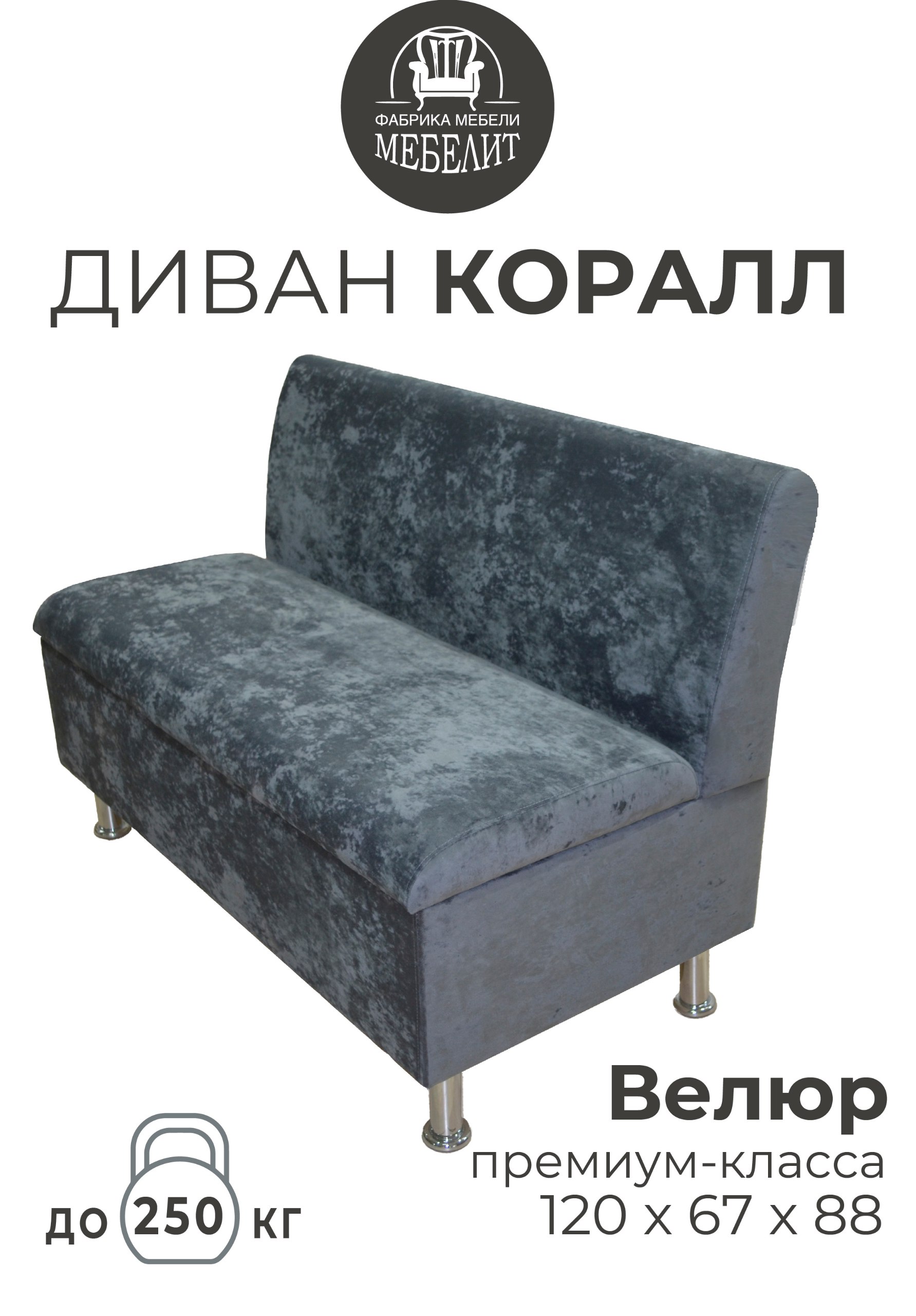 

Диван кухонный МЕБЕЛИТ Коралл изогнутая спинка премиальный велюр тёмно-серый 120см, Коралл изогнутая спинка