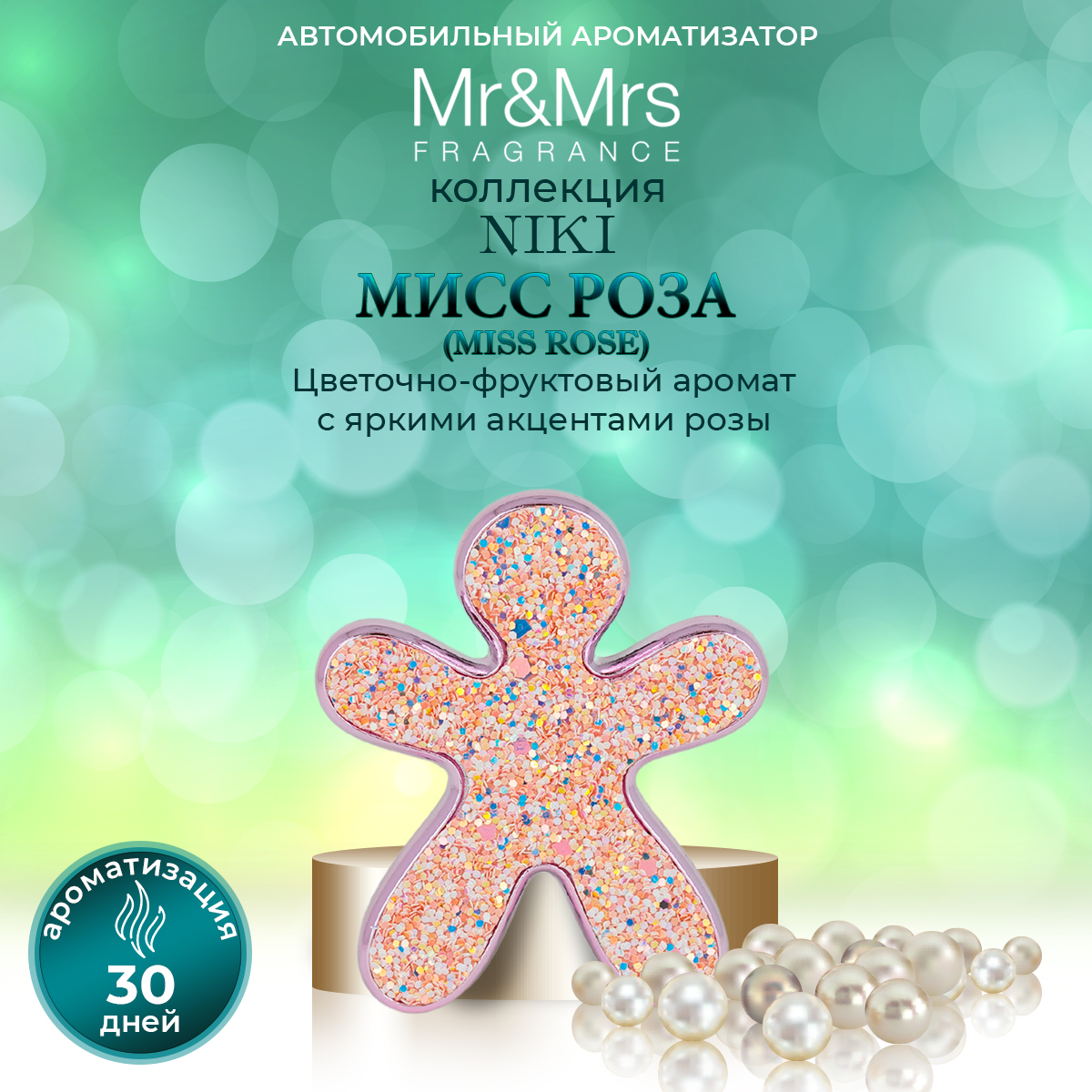 

Ароматизатор в машину Mr&Mrs Fragrance Niki MISS ROSE Мисс Роза розовые пайетки
