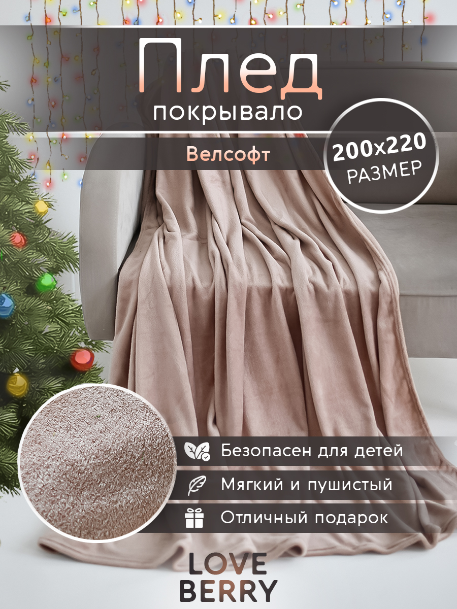 Плед LOVEBERRY однотонный велсофт Евро 200х220, бежевый