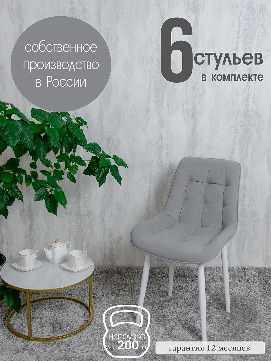 

Стулья для кухни Русский стул 6 шт, светло-серый, Бентлик