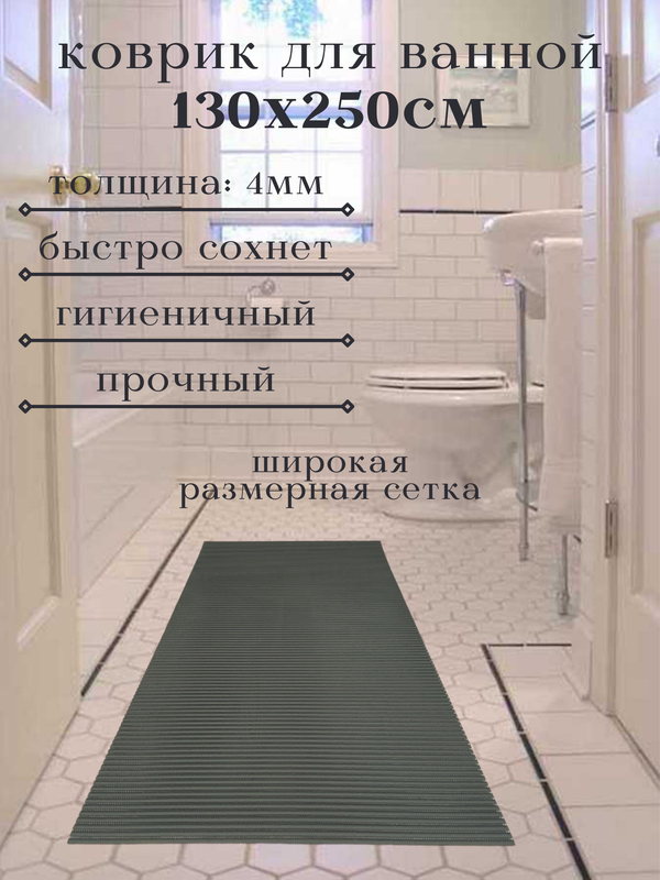 

Напольный коврик Милкитекс из вспененного ПВХ 130x250 см, однотонный, черный, однотон