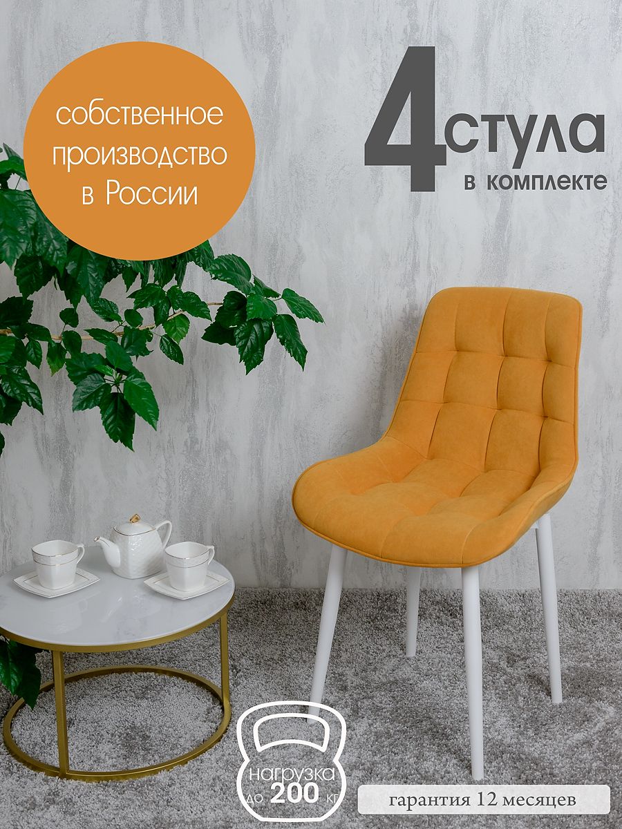 

Стулья для кухни Русский стул Бентли 4 шт, желтый, Бентлик