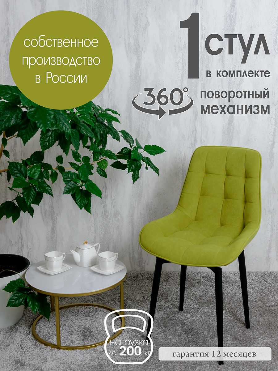 

Стул кухонный поворотный Русский стул 1 шт, салатовый, Поворотный Бентли